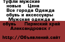 Туфли мужские Gino Rossi (новые) › Цена ­ 8 000 - Все города Одежда, обувь и аксессуары » Мужская одежда и обувь   . Пермский край,Александровск г.